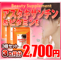 アスタキサンチン | アスタキサンチン&ビタミンE(3個セット・3か月分)